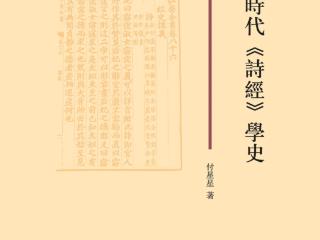 文艺评论 | 周之江：“异域之眼”下的《诗经》学 —— 评《朝鲜时代学史》