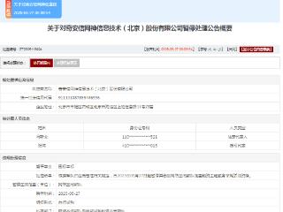 因围标串标，奇安信子公司上榜军队采购暂停名单