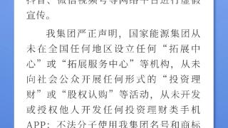 国家能源集团设“拓展中心”投资？假的！
