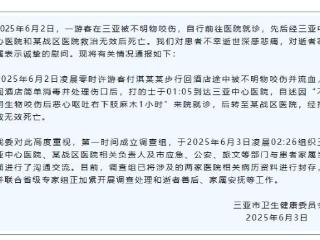 一游客在三亚被不明物咬伤身亡 当地卫健委通报