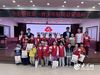 莱阳农商银行：金融启蒙伴成长，欢乐六一共前行